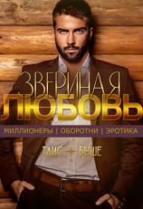 читать Звериная любовь