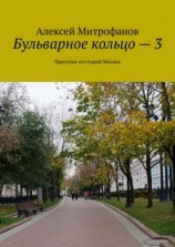 читать Бульварное кольцо  3. Прогулки по старой Москве