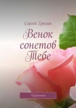 читать Венок сонетов Тебе. Избранное