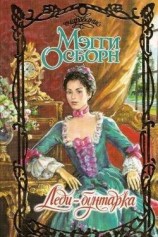 читать Леди-бунтарка