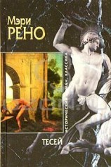 читать Тезей (другой вариант перевода)