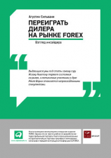 читать Переиграть дилера на рынке FOREX: Взгляд инсайдера