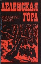 читать Лелейская гора