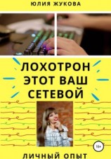 читать Лохотрон этот Ваш сетевой. Личный опыт