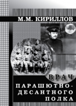 читать Врач парашютно-десантного полка (г.Рязань, 19561962 годы)