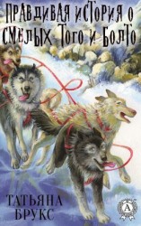 читать Правдивая история о смелых Того и Болто