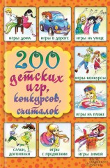 читать 200 детских игр, конкурсов, считалок