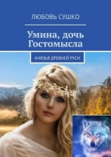 читать Умина, дочь Гостомысла. Князья Древней Руси
