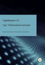 читать Курс «Трубопроводная арматура». Модуль «Пневмоприводы и приборы управления пневмоприводами»