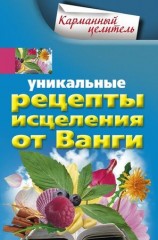 читать Уникальные рецепты исцеления от Ванги