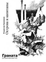 читать Граната (Остров капитана Гая)