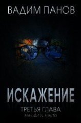 читать Искажение. Третья глава (МАКАМ VI. Никто)