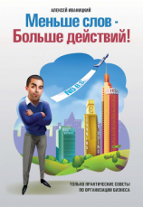 читать Меньше слов  Больше действий!