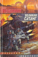 читать Великий Сатанг