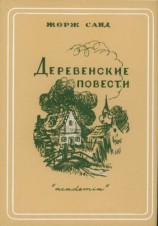 читать Деревенские повести
