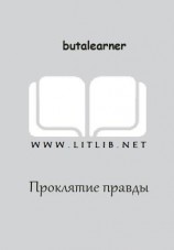 читать Проклятие правды