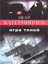 читать Игра теней