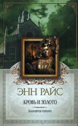 читать Кровь и золото