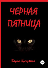 читать Черная пятница