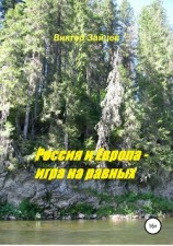 читать Россия и Европа – игра на равных