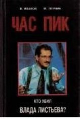 читать Час Пик