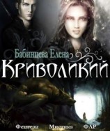читать Криволикий