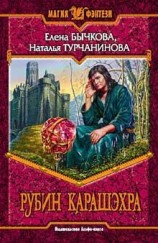 читать Рубин Карашэхра