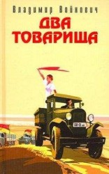 читать Два товарища (сборник)