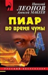 читать Пиар во время чумы