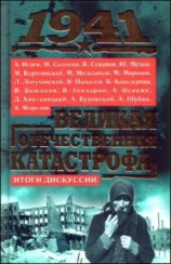 читать 1941, Великая Отечественная катастрофа: Итоги дискуссии