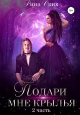 читать Подари мне крылья. Часть 2