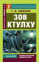читать Зов Ктулху / The Call of Chulhu