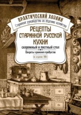 читать Рецепты старинной русской кухни: скоромный и постный стол. Секреты хранения продуктов