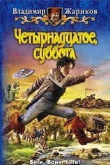 читать Четырнадцатое, суббота