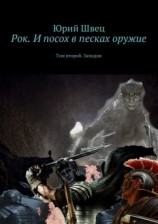 читать Западня: Юрий Швец