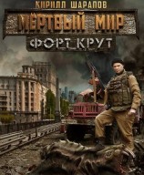 читать Мертвый мир. Форт Крут (CИ)