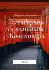 читать Легендарная Безымянная Моногатари. Начало