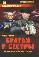читать Братья и сестры. Две зимы и три лета