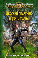 читать Царский сплетник и дочь тьмы