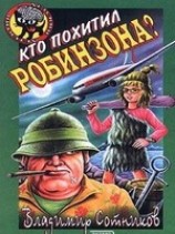 читать Кто похитил Робинзона?