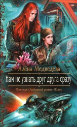читать Нам не узнать друг друга сразу