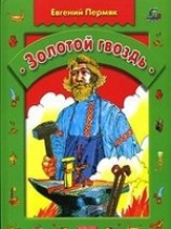читать Золотой гвоздь