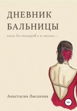 читать Дневник бальницы