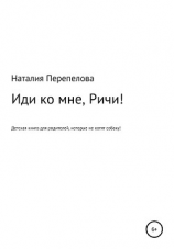 читать Иди ко мне, Ричи!