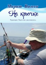 читать На крючке. Территория Творчества представляет