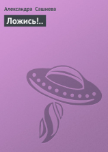 читать Ложись!..