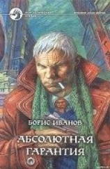читать Абсолютная гарантия