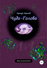 читать Чудо-голова