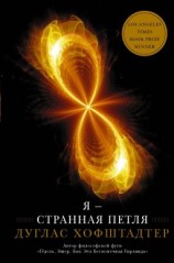 читать Я  странная петля