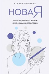 читать Новая Я. Моделирование жизни с помощью астрологии
